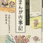 【日本神話が好きならコレを読め！】愛と涙と勇気の神様ものがたり・まんが古事記をレビュー