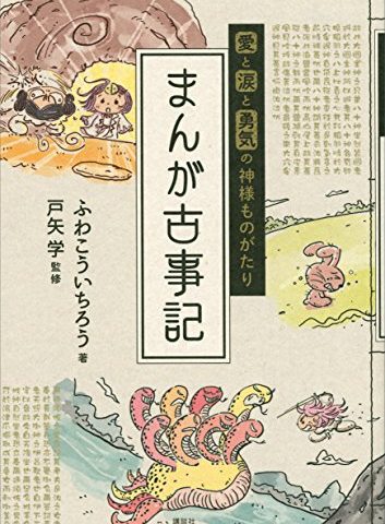 【日本神話が好きならコレを読め！】愛と涙と勇気の神様ものがたり・まんが古事記をレビューのアイキャッチ画像